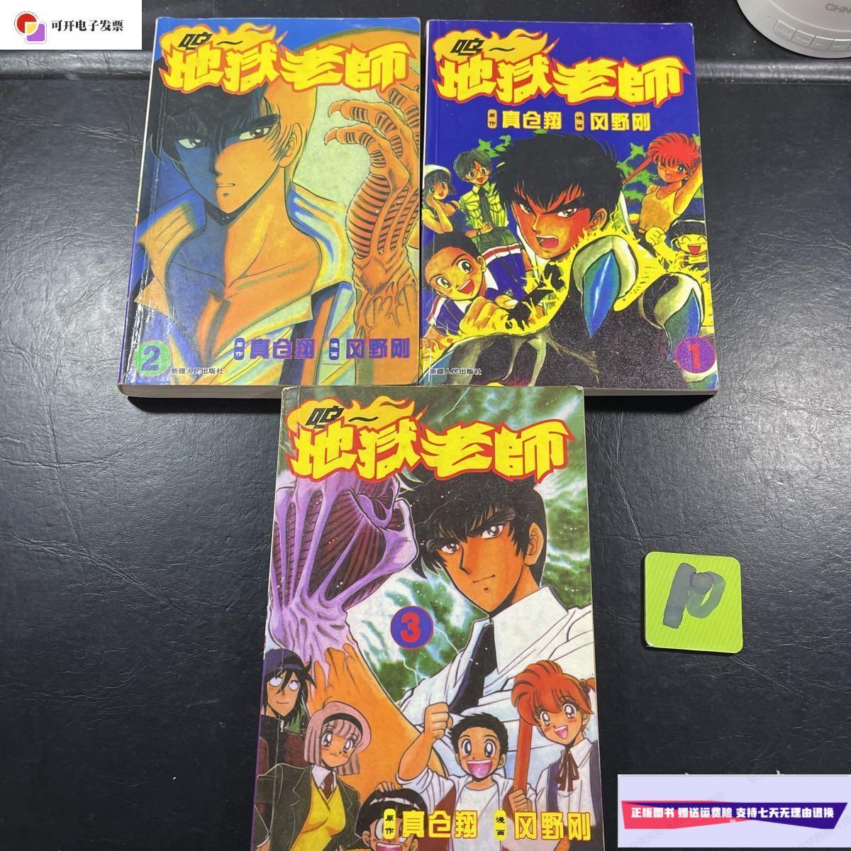 【二手9成新】地狱老师全 1-3册合售 /真仓翔 新疆人民出版社