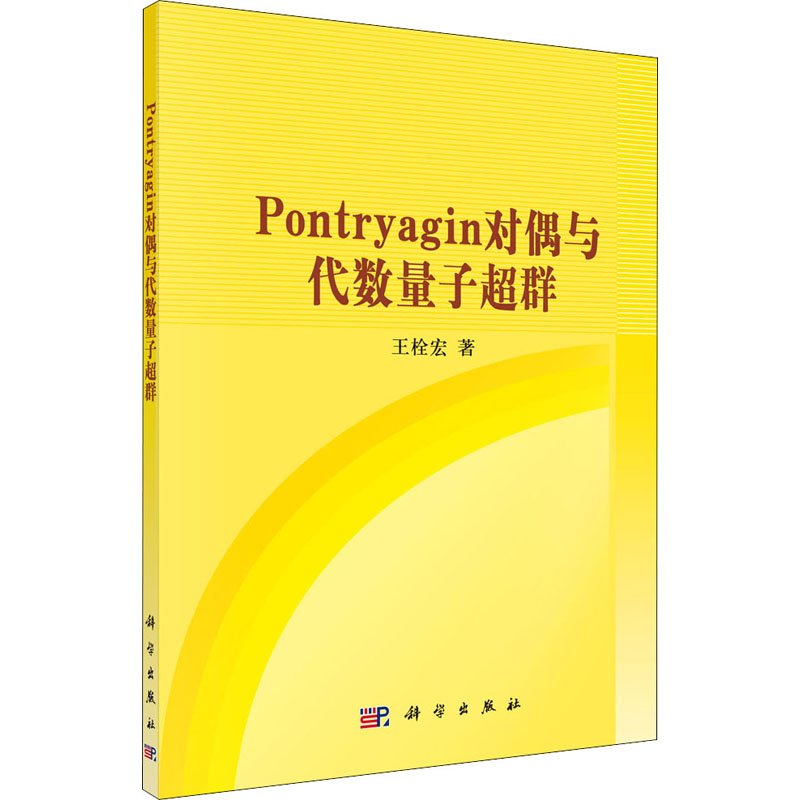Pontryagin对偶与代数量子超群 图书