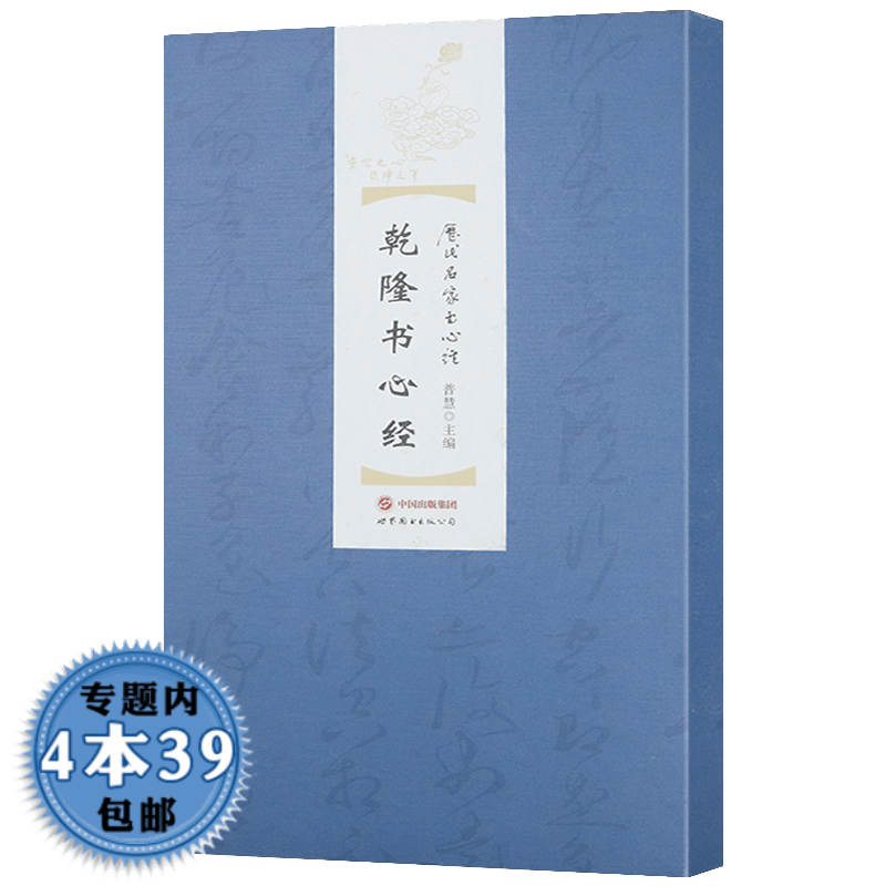 【包邮】名家心经书法合集书法字帖： 乾隆书心经(精装)定价29.8