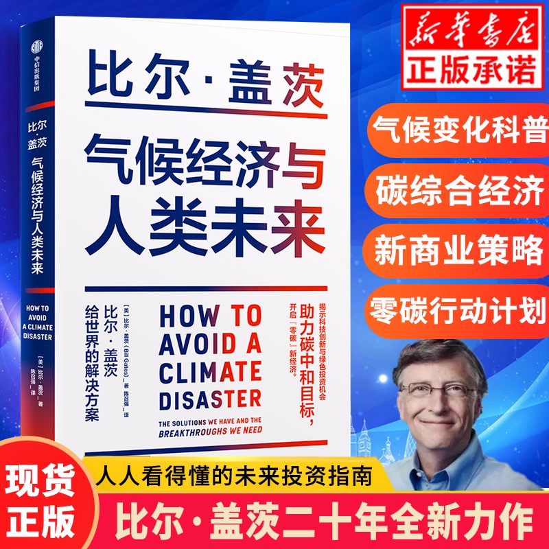 包邮【正版现货】气候经济和人类未来 比尔盖茨新书如何避免气候灾难 影响人类未来40年的重大议题