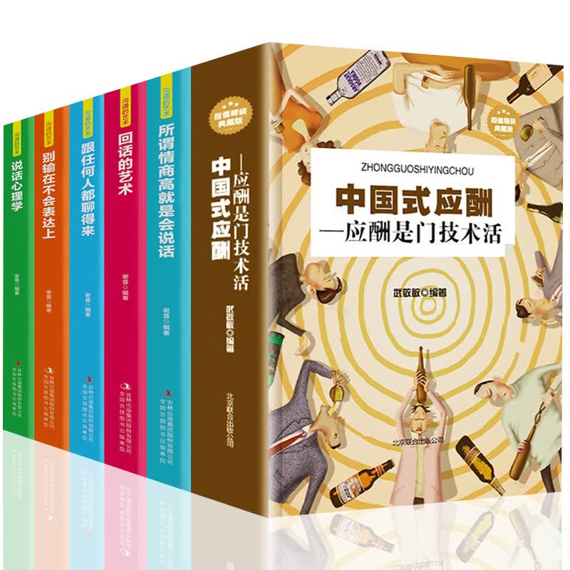 中国式应酬全五册 中国式应酬应酬是门技术活酒桌饭局上的文化商务社交中国式人情事故人际关系应酬与潜规则