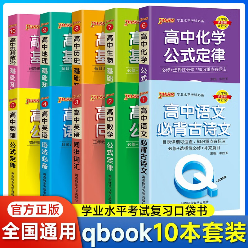 自选高中QBook口袋书语文数学英语3500词乱序政治历史地理物理化学思想政治基础知识古诗文72篇历史大事件必背范文新教材高一高二高三知识点小册子公式手册大全高考复习资料高考辅导书PASS绿卡图书 高