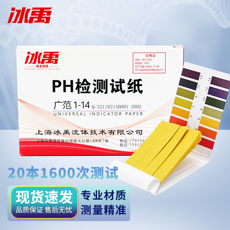 冰禹 BY-2326 1-14广泛试纸 ph值酸碱水质测试纸PH值检测 1盒装（20本1600次测试）