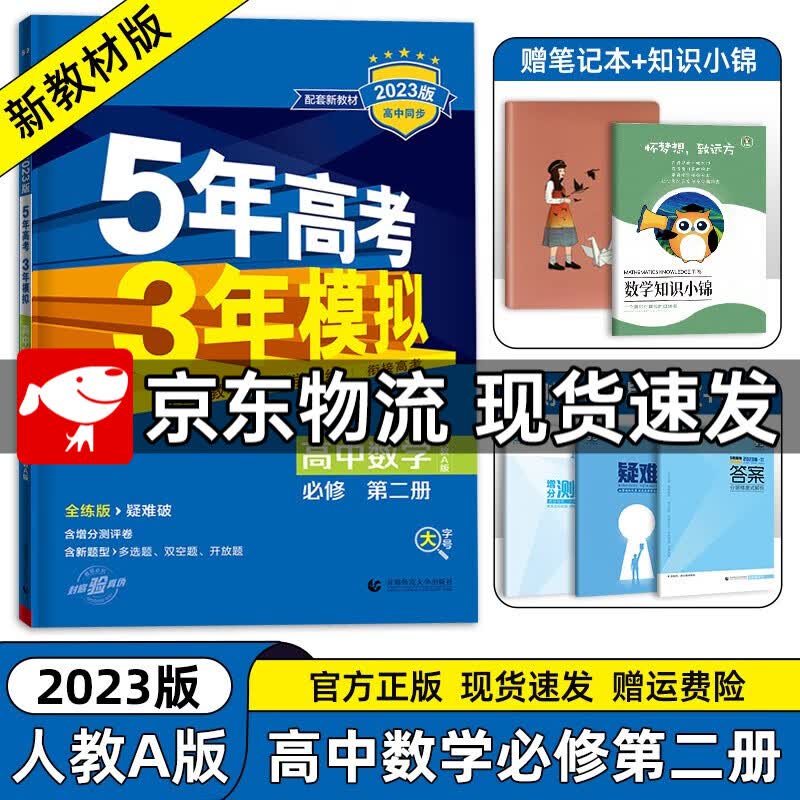【高一下册科目自选】2023新高考版 五年高考三年模拟53高中必修第二2册人教版 五三高一练习册 【必修二】数学必修第二册