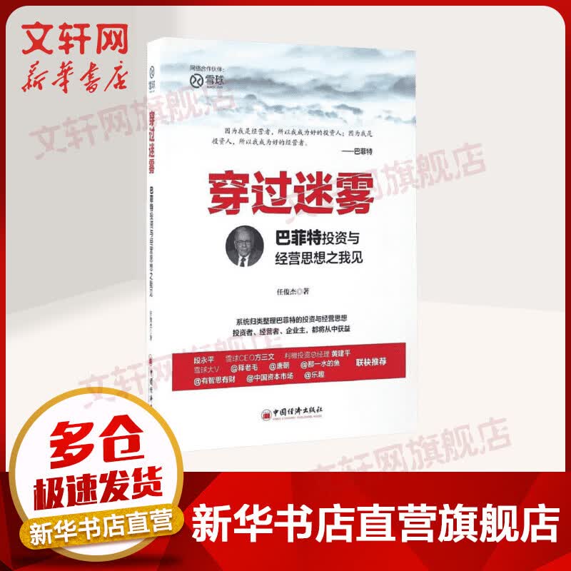 穿过迷雾 巴菲特投资与经营思想之我见 雪球投资经典系列