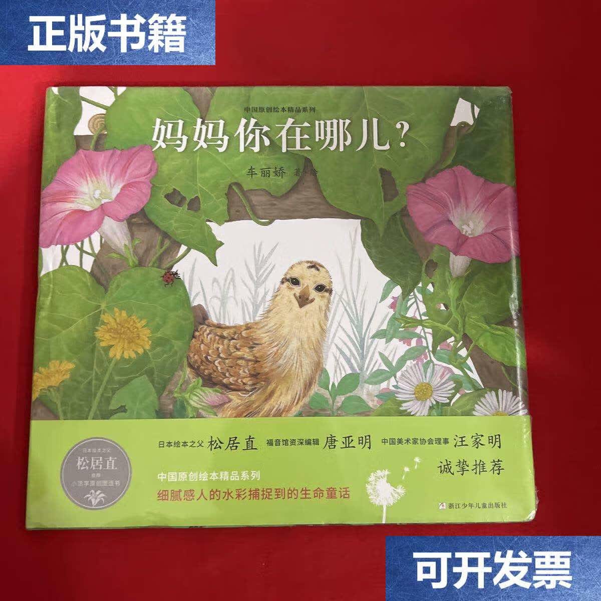 【二手9成新】中国原创绘本精品系列:妈妈你在哪儿 /车丽娇 浙江少年
