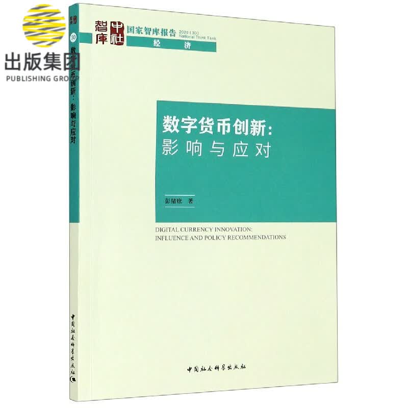 数字货币创新--影响与应对/国家智库报告