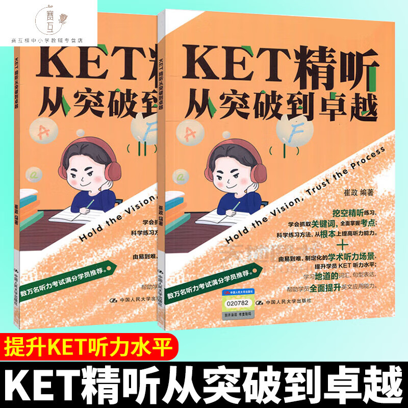 正版现货 KET精听从突破到卓越I+II 共2册 提升KET水平 剑桥KET剑桥通用五级KET 中国人民社