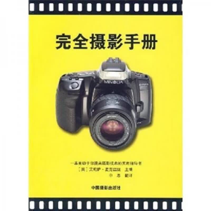 中国摄影出版社艾莉萨·麦克温妮完全摄影手册9787802360655