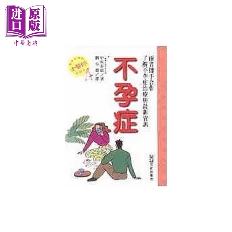 不孕症 港台原版 中村春根 品冠