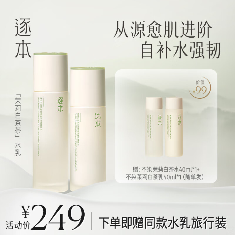 逐本不染茉莉白茶水乳套装补水保湿舒缓