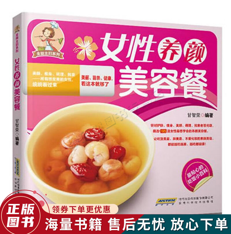 全能主妇系列:女性养颜美容餐