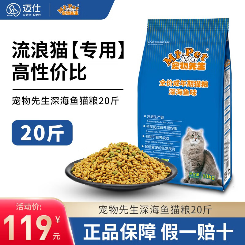 宠物先生（Mr pet）猫粮10kg20斤深海鱼味成年幼天然英短异短加菲成猫猫粮幼猫猫粮 深海鱼猫粮10kg