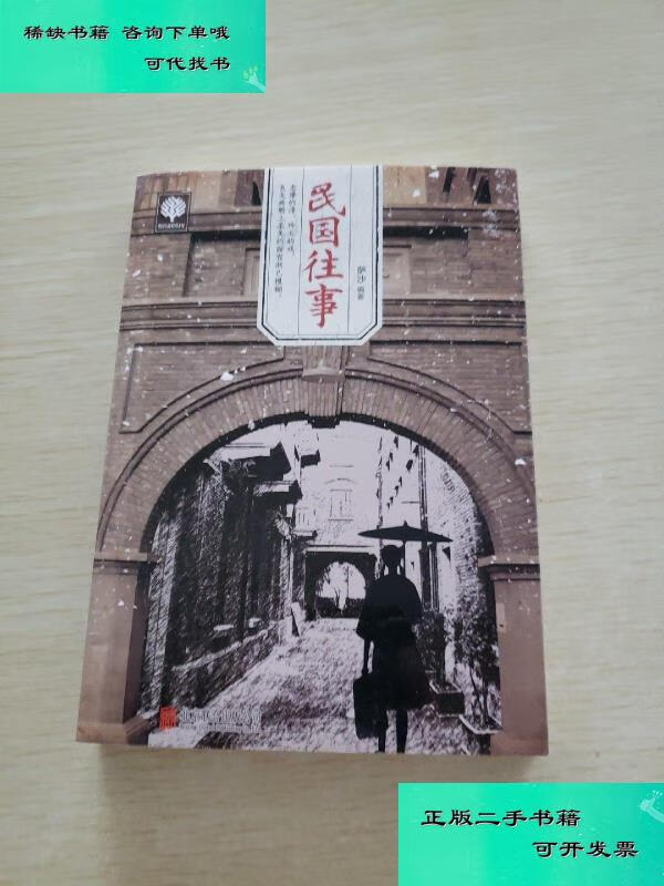 【二手九成新】民国往事 萨沙