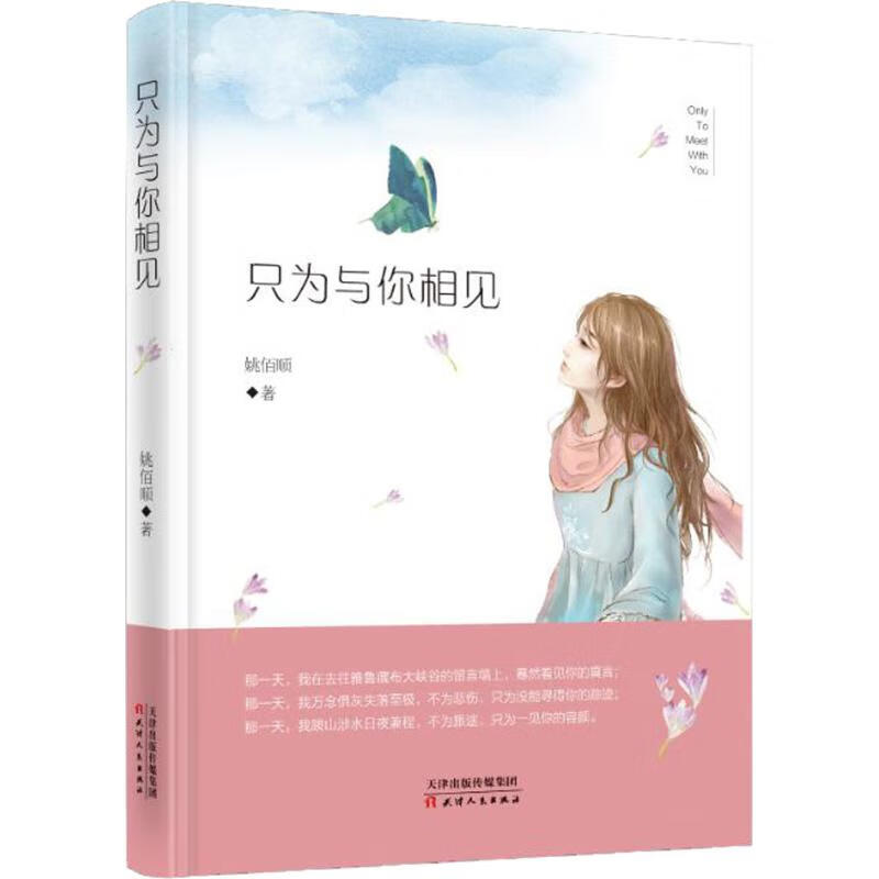 只为与你相见 姚佰顺