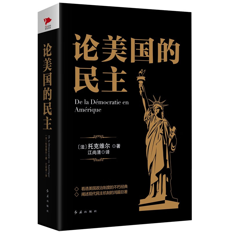 论美国的民主 黑金系列书籍 政治军事书籍 凤凰新华书店旗舰店