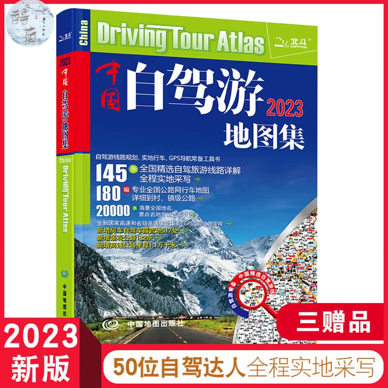 中国自驾游集 中国社