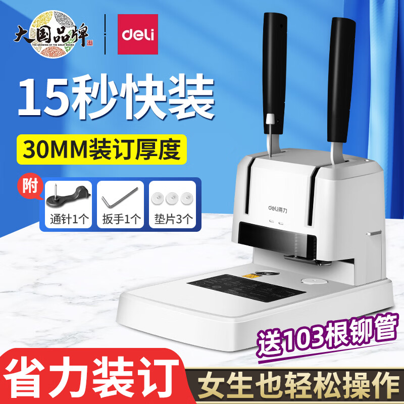 得力财务凭证装订机会计档案办公家用专用手动打孔机全自动热熔胶铆管胶管胶装打洞器凭证电动装订机 33669S装订机-30mm装订厚度附100根铆管怎么样,好用不?