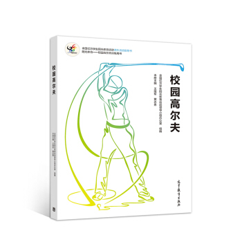 校园高尔夫 王继军,黄志勇 高等教育出版社【正版图书，放心购买】