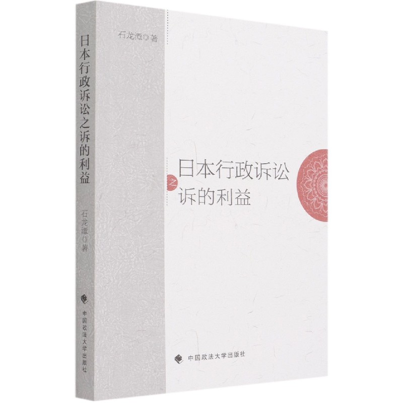 日本行政诉讼之诉的利益