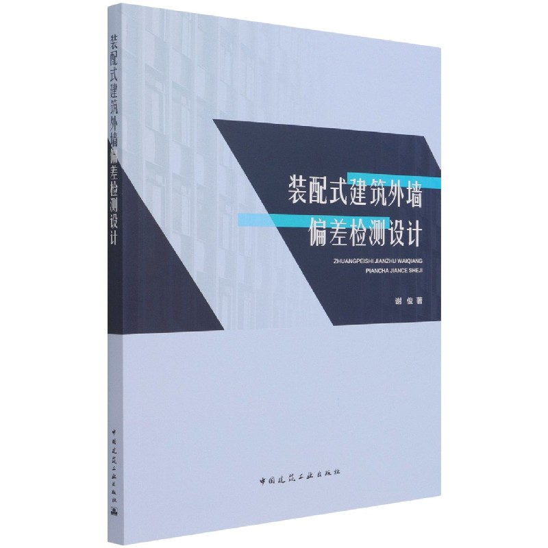 装配式建筑外墙偏差检测设计 谢俊