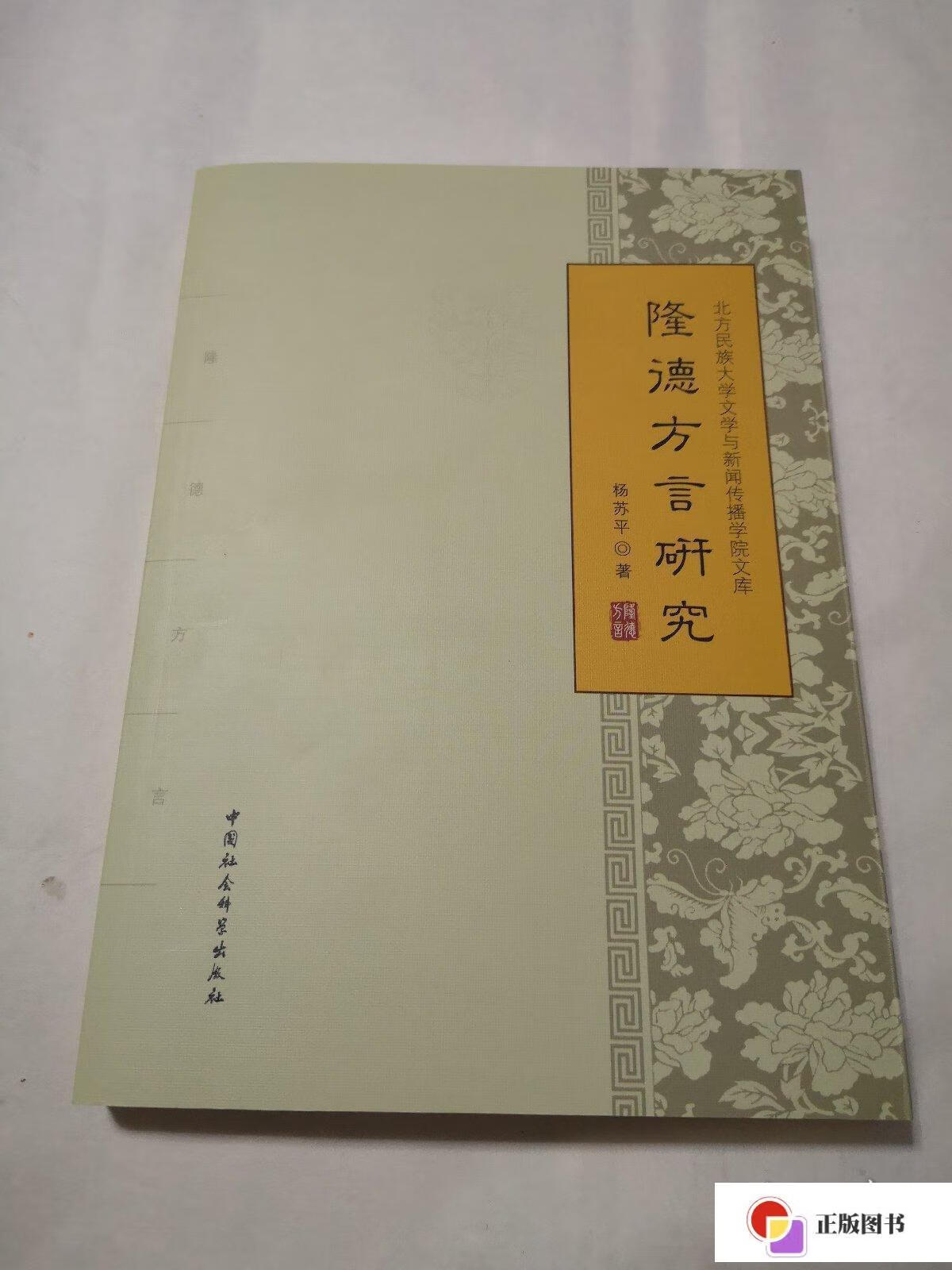 【二手9成新】隆德方言研究(品及佳) /杨苏平 中