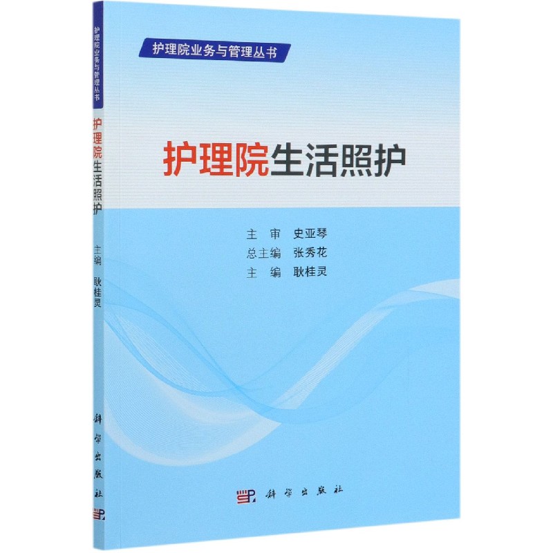 护理院生活照护
