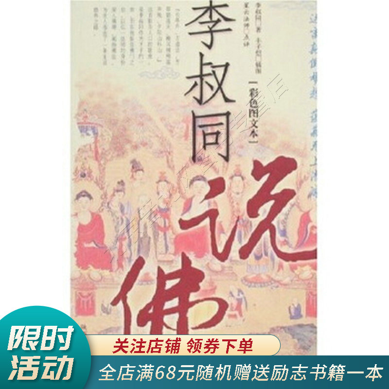 李叔同说佛