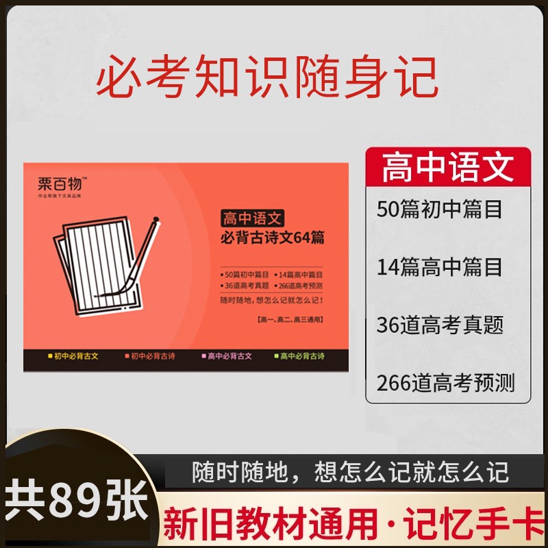 作业帮 记忆手卡·高中 必考知识随身记·高中 高中语文必背古诗文64篇