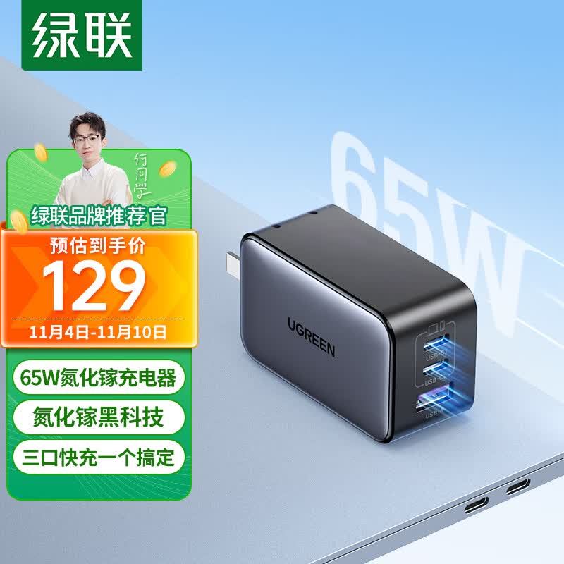 绿联【何同学推荐】GaN氮化镓PD65W多口充电器快充头小口红适用苹果iPhone15/14手机MacBook笔记本电脑属于什么档次？