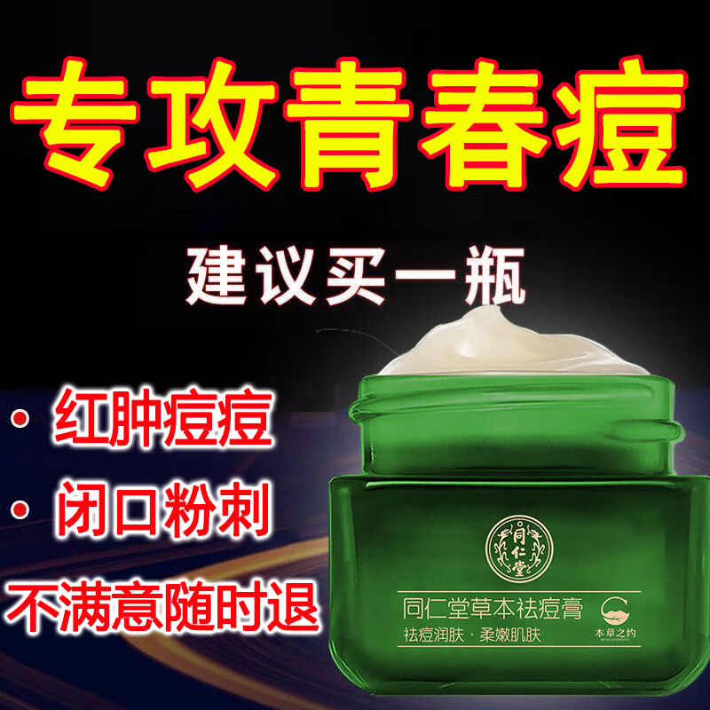 同仁堂祛痘药痘痘膏去痘痘和痘印男女初高中学生粉刺青春痘20g