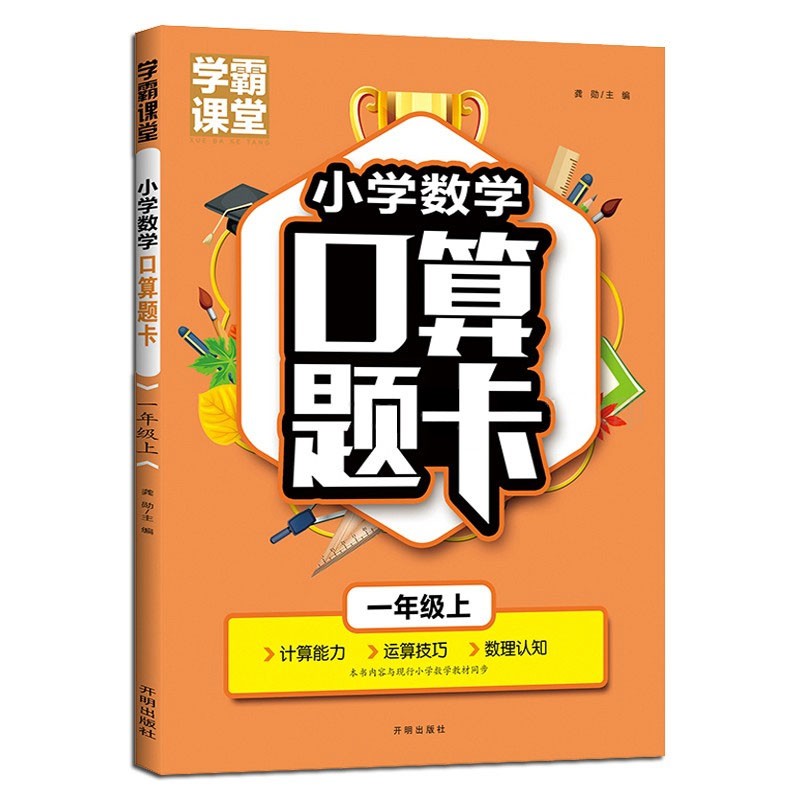 一年级口算题卡上册 数学口算天天练计算练习题人教版小学思维专项强化训练口算本心算速算练习1年级上同步练习册算数本