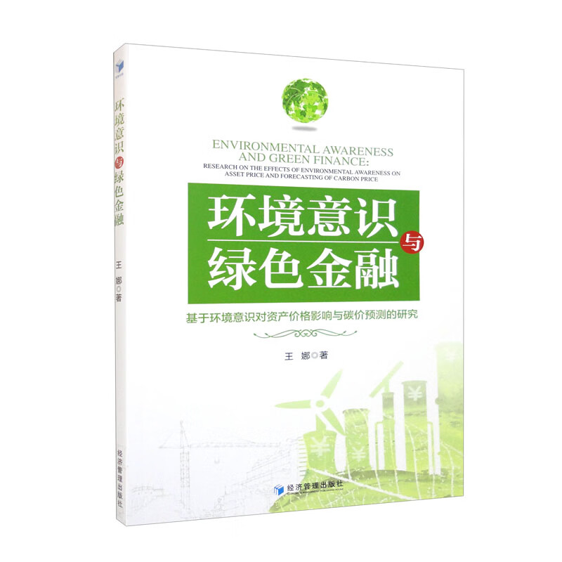 环境意识与绿色金融：基于环境意识对资产价格影响与碳价预测的研究
