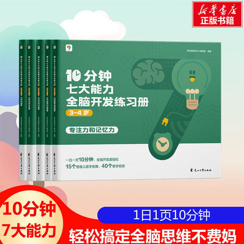 10分钟七大能力全脑开发练习册 3-4岁(全5册) 幼儿图书 早教书 智力开发 儿童书籍 图书使用感如何?
