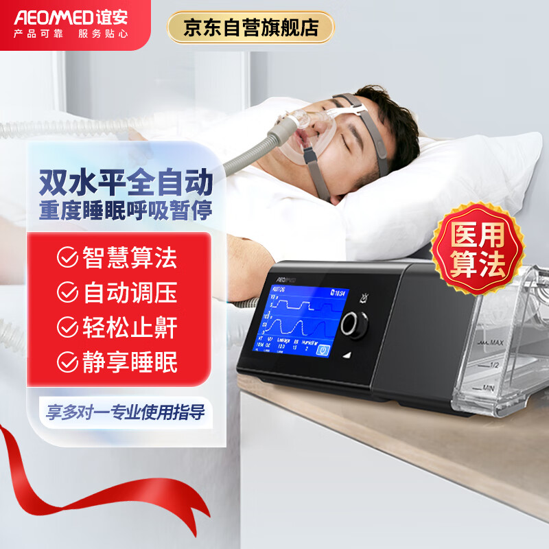 谊安（AEONMED）双水平呼吸机BF20A 全自动家用鼾症睡眠呼吸机暂停无创正压式呼吸器鼾症机