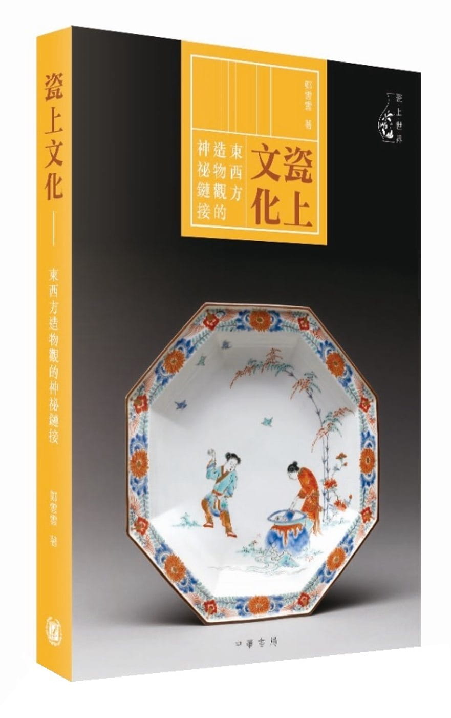 QH预售 郑云云 瓷上文化：东西方造物观的神秘链接 中华 香港原版
