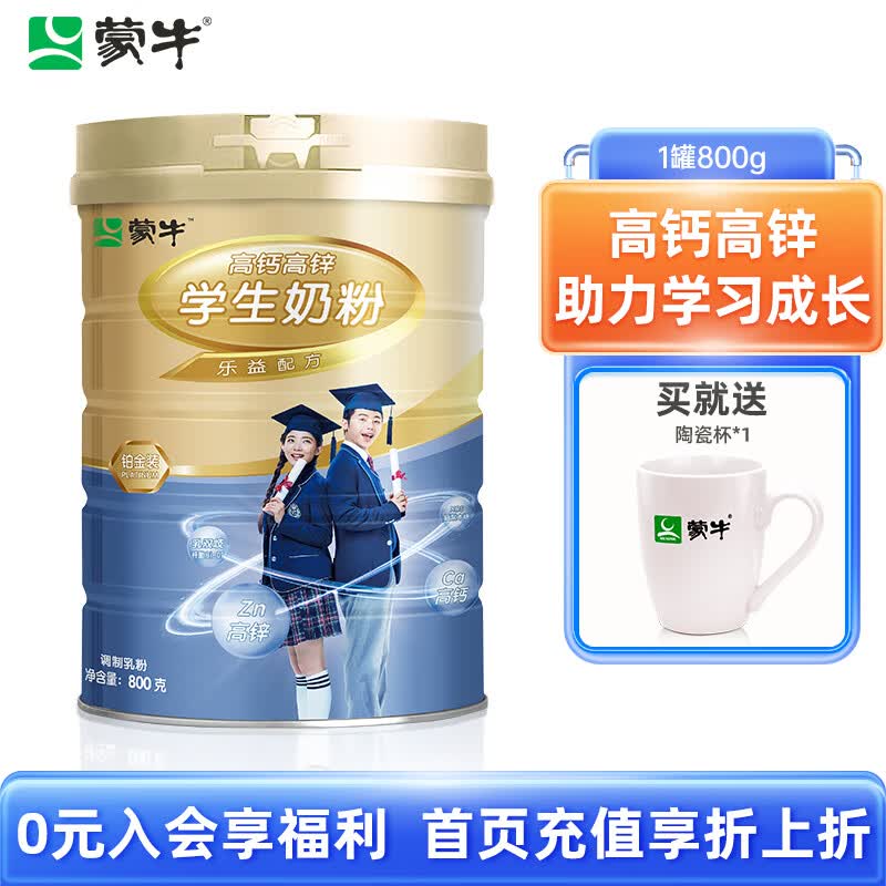 蒙牛（MENGNIU） 铂金装高钙高锌学生奶粉800g  青少年学生早餐奶粉怎么看?