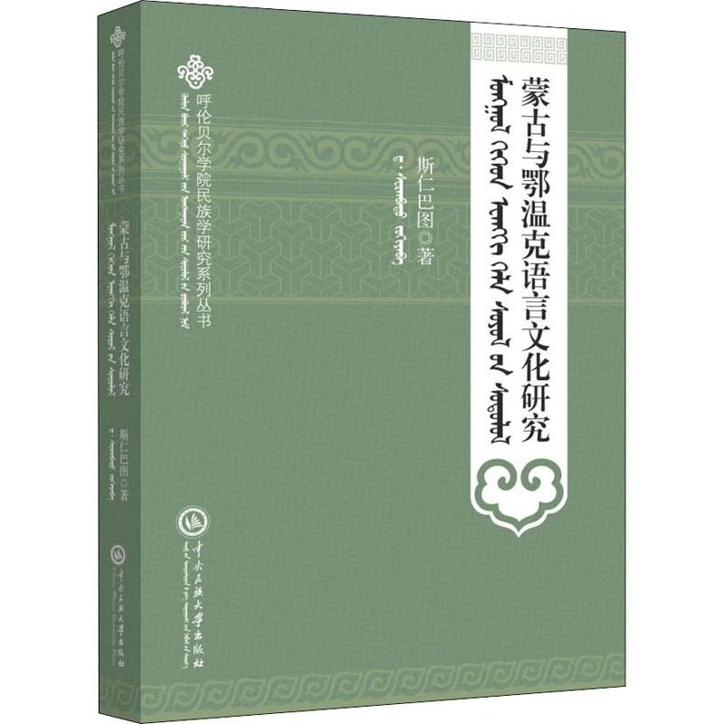 蒙古与鄂温克语言文化研究-蒙古文 斯仁巴图 中央民族学院出版社 9787566016041