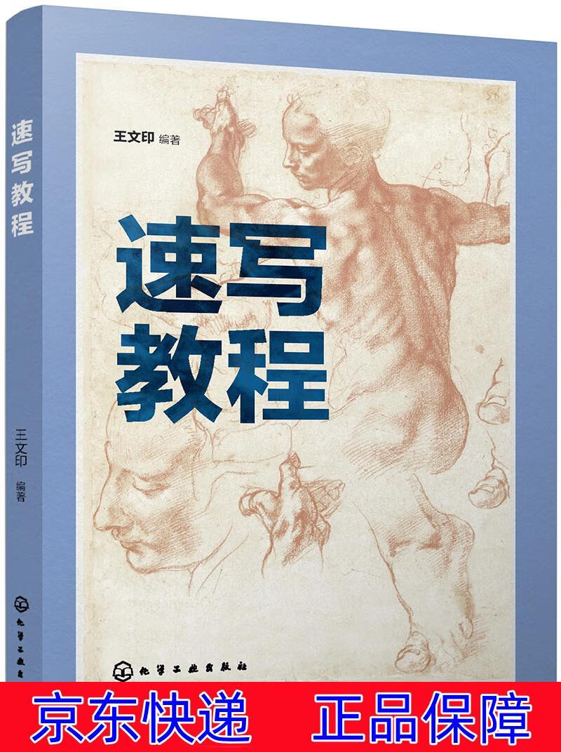 正版图书 速写教程(王文印) 素描速写类书籍 王文印)