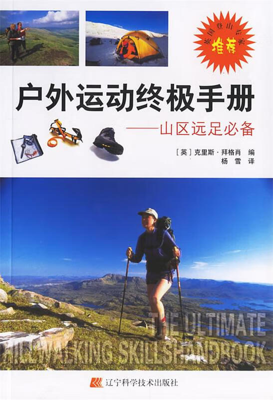 户外运动手册-山区远足必备【正版图书，放心购买】
