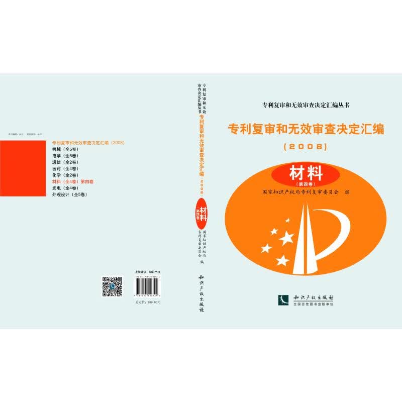 材料(共3卷)/专利复审和无效审查决定汇编(2008) 专利复审委员会 书籍