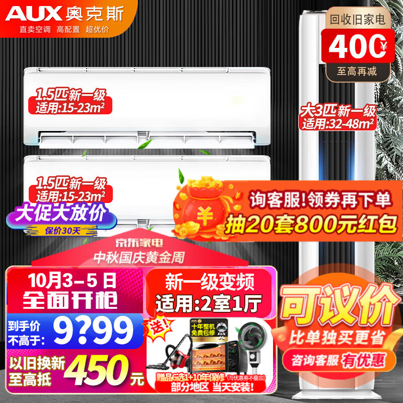 奥克斯AUX空调【超值新一级空调套装】1/1.5/2/大3匹变频冷暖 卧室挂机客厅柜机空调立式套装  （两室一厅 套装）3匹柜+2台1.5匹挂属于什么档次？