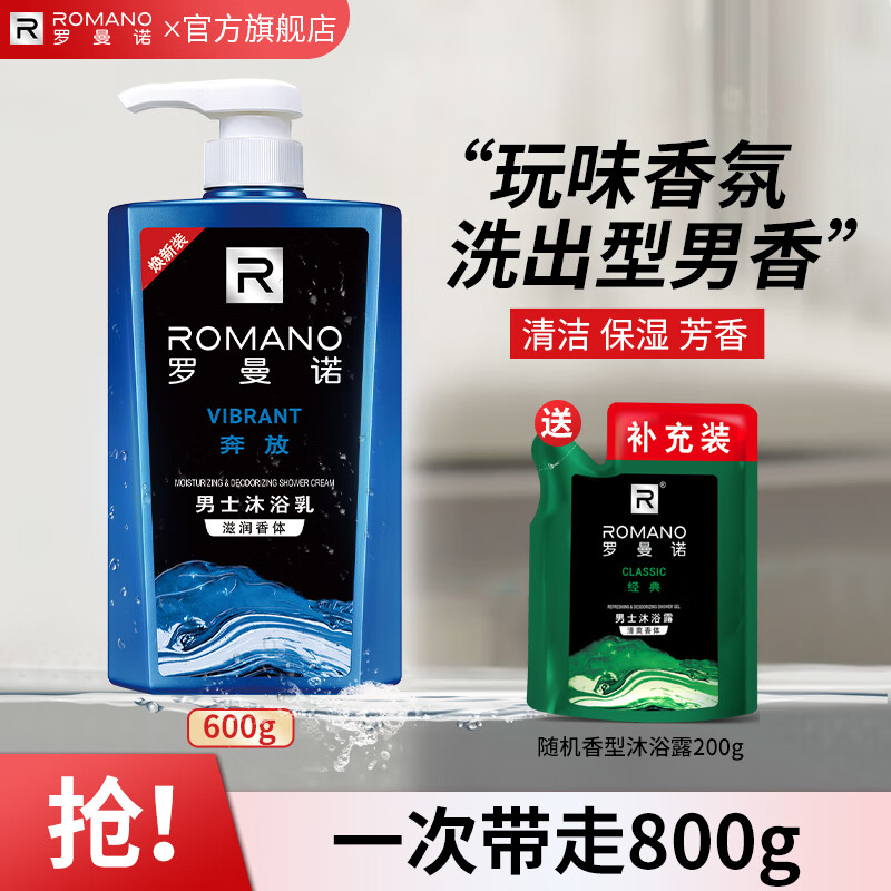 罗曼诺罗曼诺(romano)清爽控油男士沐浴乳舒缓肌肤持久留香保湿沐浴露