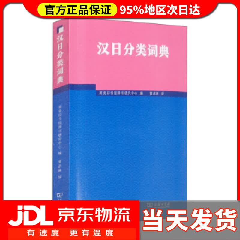 【送货上门】汉日分类词典 商务印书馆辞书研究中心编，曹彦琳 译