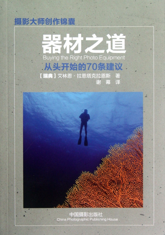 器材之道(从头开始的70条建议)/摄影大师创作锦囊