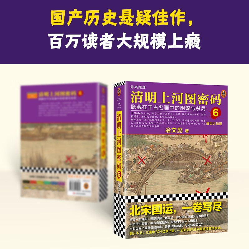 清明上河图密码6（新版）清明系列大结局！千古迷局，终极揭秘！张颂文白百何主演 隐藏在千古名画中的阴谋与杀局 小说