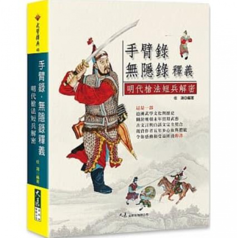 现货台版 手臂录无隐录释义 明代枪法短兵解密 任鸿 大展出版 长枪技法武艺宝典指南中华武学遗产运