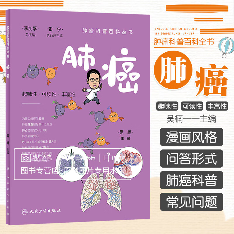 肿瘤科普百科丛书 肺癌 趣味性可读性丰富性 为什么 得了肺癌肺癌筛查