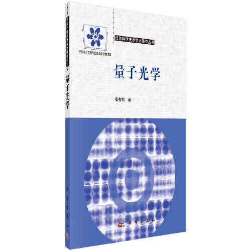 全新量子光学 张智明 社9787030433701现货