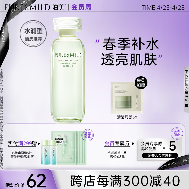 泊美鲜纯珍萃保湿补水水润爽肤水150ml(多重锁水舒适柔亮)